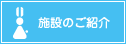 施設のご紹介