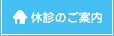 休診のご案内