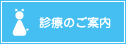 診療のご案内