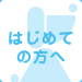 はじめての方へ