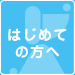 はじめての方へ