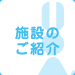 施設のご紹介