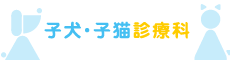 子犬・子猫診療科