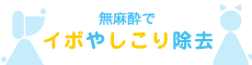 イボやしこり除去