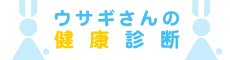 ウサギさんの健康診断